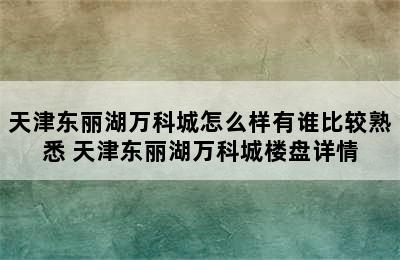 天津东丽湖万科城怎么样有谁比较熟悉 天津东丽湖万科城楼盘详情